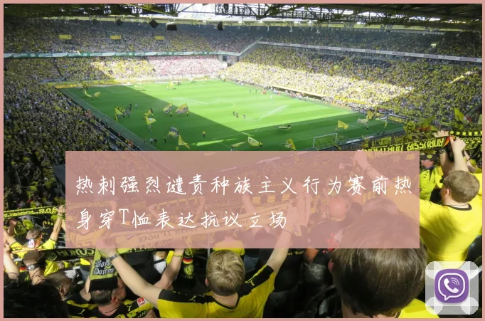 热刺强烈谴责种族主义行为赛前热身穿T恤表达抗议立场