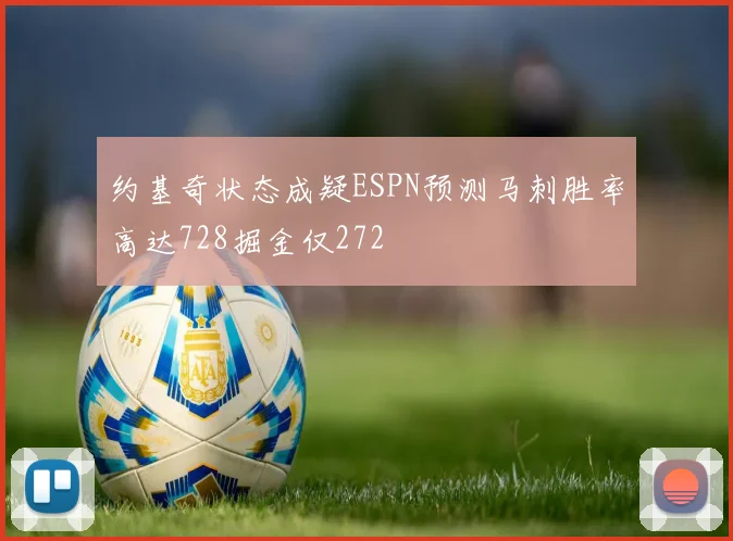 约基奇状态成疑ESPN预测马刺胜率高达728掘金仅272