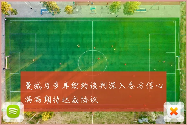 曼城与多库续约谈判深入各方信心满满期待达成协议