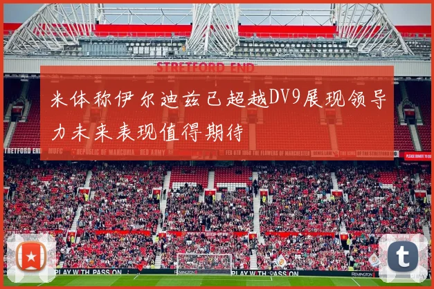 米体称伊尔迪兹已超越DV9展现领导力未来表现值得期待