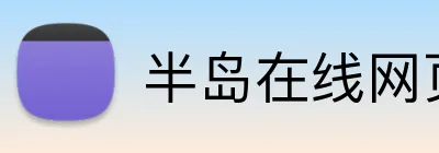 半岛在线网页版入口 Logo