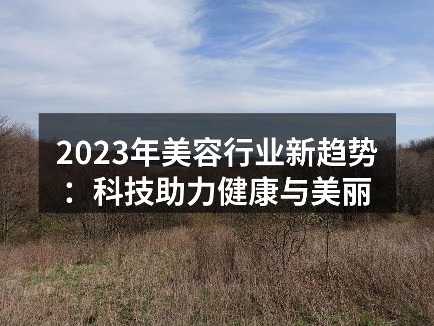 2023年美容行业新趋势：科技助力健康与